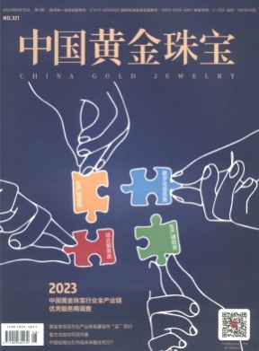 中国黄金珠宝杂志